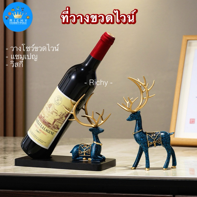 -Richy- ที่วางโชว์ขวดไวน์ แชมเปญ วิสกี้ ตกแต่งห้อง กวางเรนเดียร์นำโชค