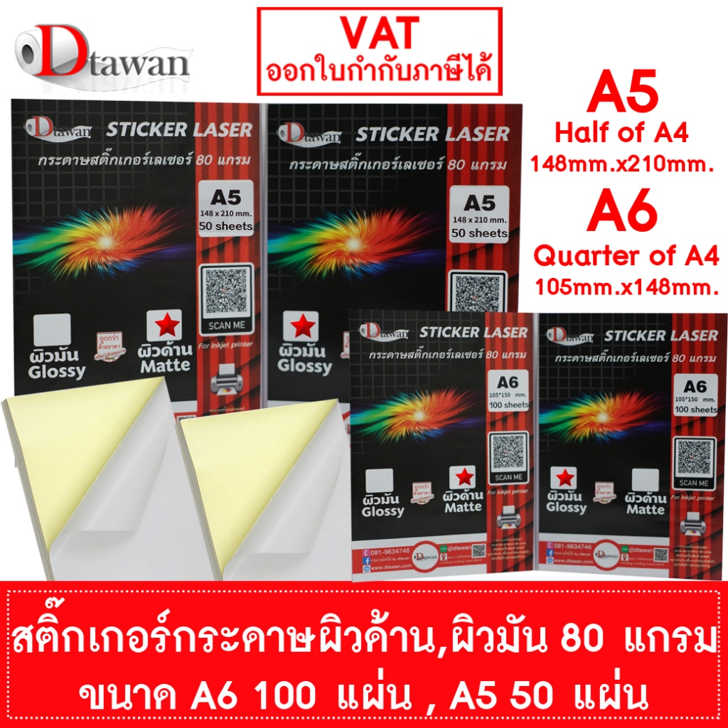 DTawan สติ๊กเกอร์กระดาษ A6 A5 ผิวด้านและผิวมัน สำหรับเครื่องพิมพ์เลเซอร์ พิมพ์ฉลากติดสินค้า ลาเบล ฉลากบาร์โค๊ต ฯลฯ