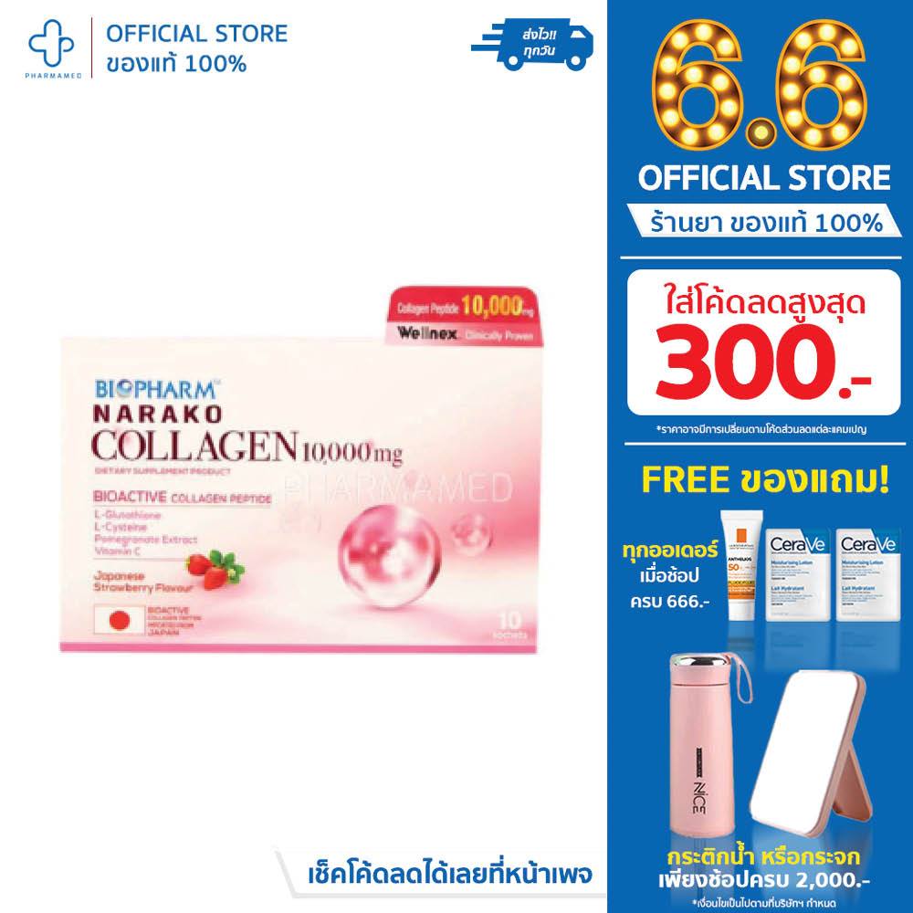 Narako Collagen 1000mg (10ซอง)นาราโกะคอลลาเจน บำรุงผิวอ่อนเยาว์ผิวชุ่มชื้นผิวเรียบเนียนรูขุมขนเล็กลง