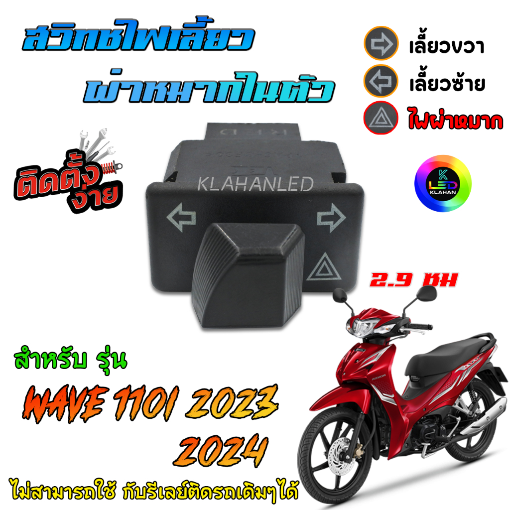 Honda Wave110i LED สวิทช์ไฟเลี้ยว มีผ่าหมากในตัว " ตรงรุ่น เวฟ 110i LED 2019 - 2025 ใหม่ล่าสุด