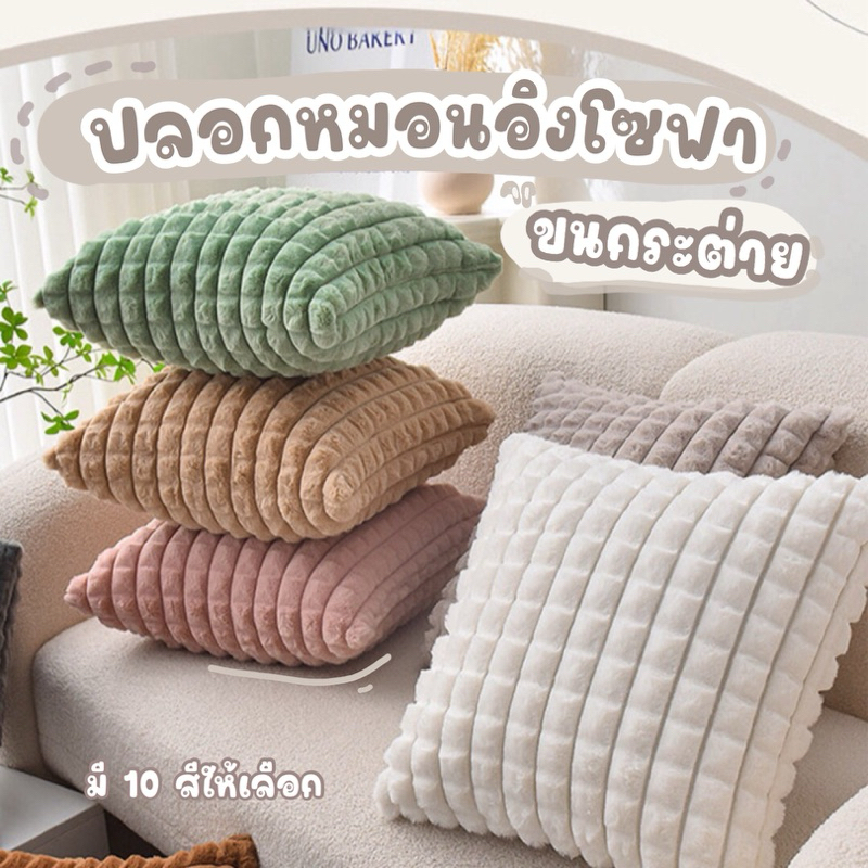 [พร้อมส่ง] ปลอกหมอนอิงโซฟา ขนกระต่าย ขนฟูนุ่มนิ่ม ลาย2ด้าน ตกแต่งห้องรับแขก มีซิป ถอดซักทำความสะอาดได้ ปลอกหมอน โรงแรม