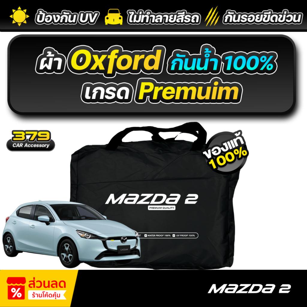 ผ้าคลุมรถยนต์ MAZDA 2 ปี 2018-2025 เกรดพรีเมี่ยม งานโชว์รูม ผ้า Oxford ป้องกันน้ำและรังสี UV 100%