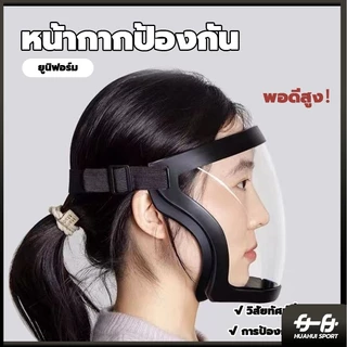 เต็มหน้า เฟสชิว face shield กันฝ หน้ากากป้องกัน แบบดี กระจกแข็งแรง แบบ PC ไม่ขึ้นฝ้า กีฬาปั่นจักรยานเฟสชิว ป้องกันแสงแดด