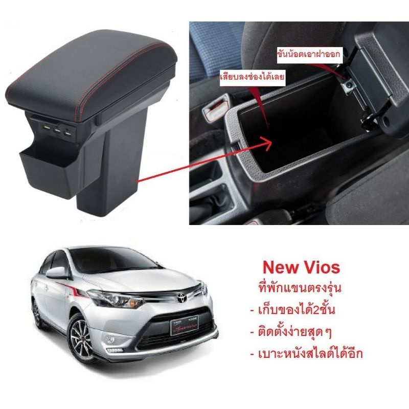 ที่พักแขน vios gen3 2013-2024 เปลี่ยนแทนฝาเดิม สไล้ได้ หนังแท้