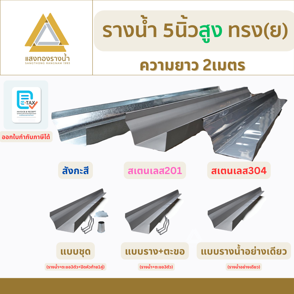 รางน้ำฝนขนาด 5 นิ้ว สูง ป้องกันน้ำท่วมบ้าน ยาว 2 เมตร คุณภาพกว่า 30ปี