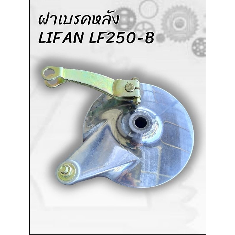 ฝาเบรคหลัง พร้อมผ้าเบรค สำหรับใส่ LIFAN LF250-B