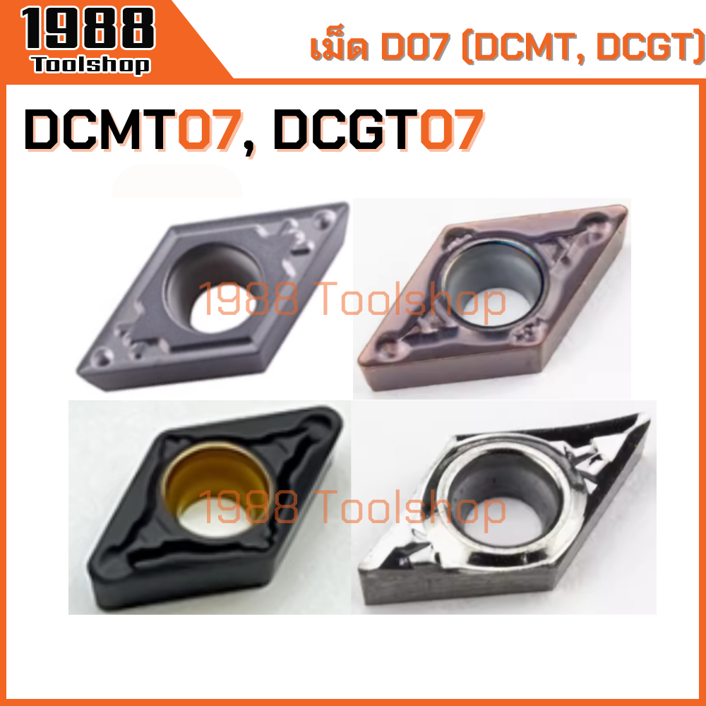DCMT07, DCGT07 เม็ด D07 มีดปอก มีดคว้าน มีดกลึง เม็ดมีดคาร์ไบด์ Carbide Inserts CNC Lathe Inserts พร้อมส่งในไทยจ้า