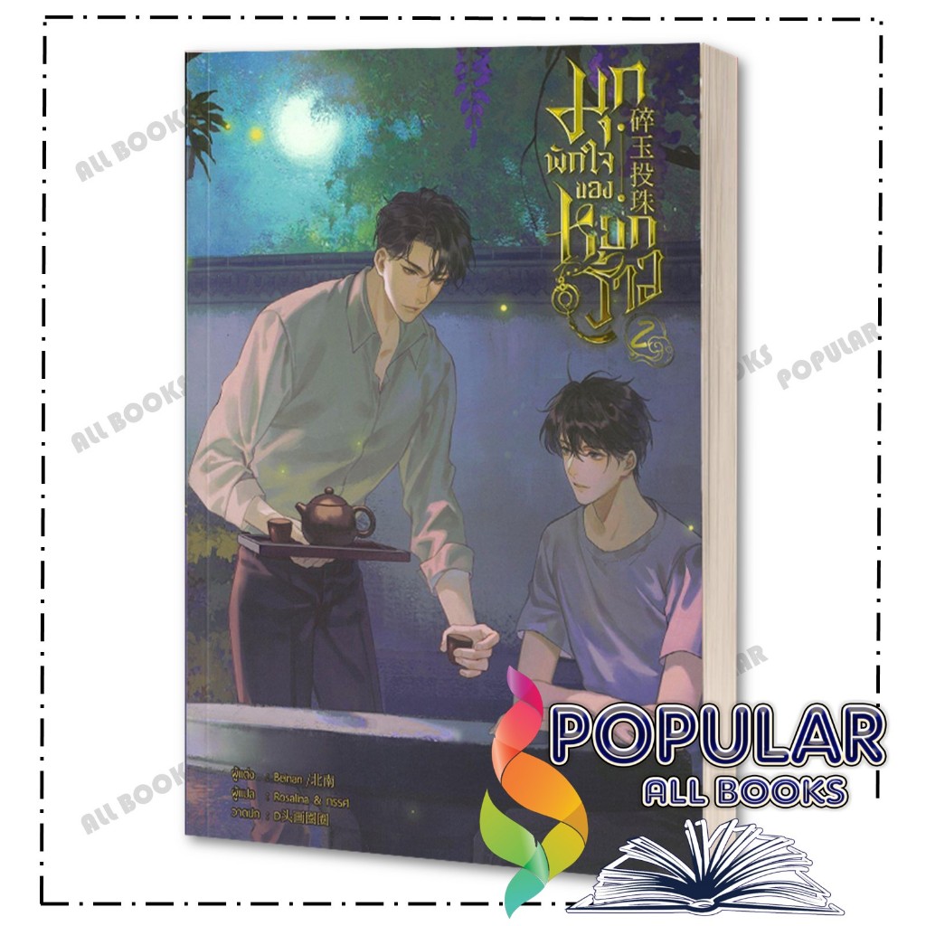 หนังสือ มุกพักใจของหยกร้าว เล่ม 1-2 ( 2เล่มจบ) , Beinan (เป่ยหนาน) ,มิเนอร์วา บุ๊ค/Minerva Book - รูปที่ 2