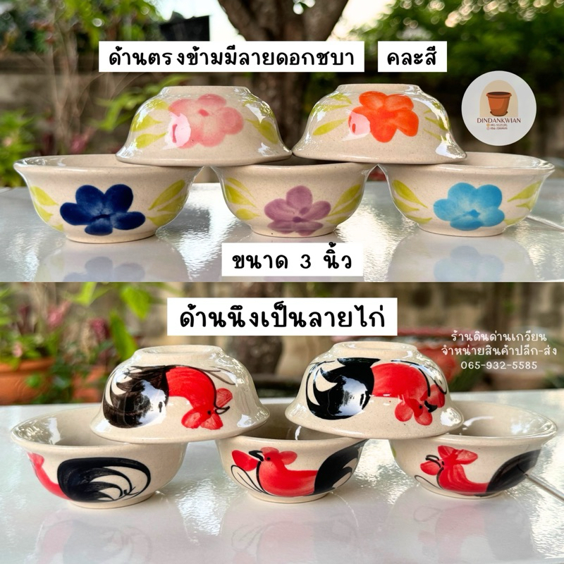 ถ้วยตราไก่ ถ้วยน้ำจิ้ม ถ้วยลายดอกไม้ งานเซรามิก 📣เข้าไมโครเวฟได้ ปลอดภัยไร้สารตกค้าง