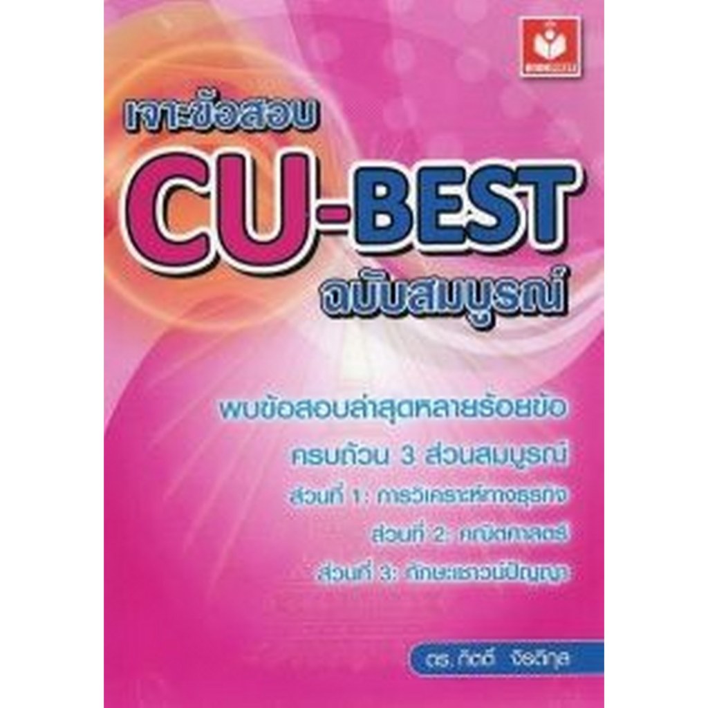 DKTODAY หนังสือ เจาะข้อสอบ CU-BEST ฉบับสมบูรณ์