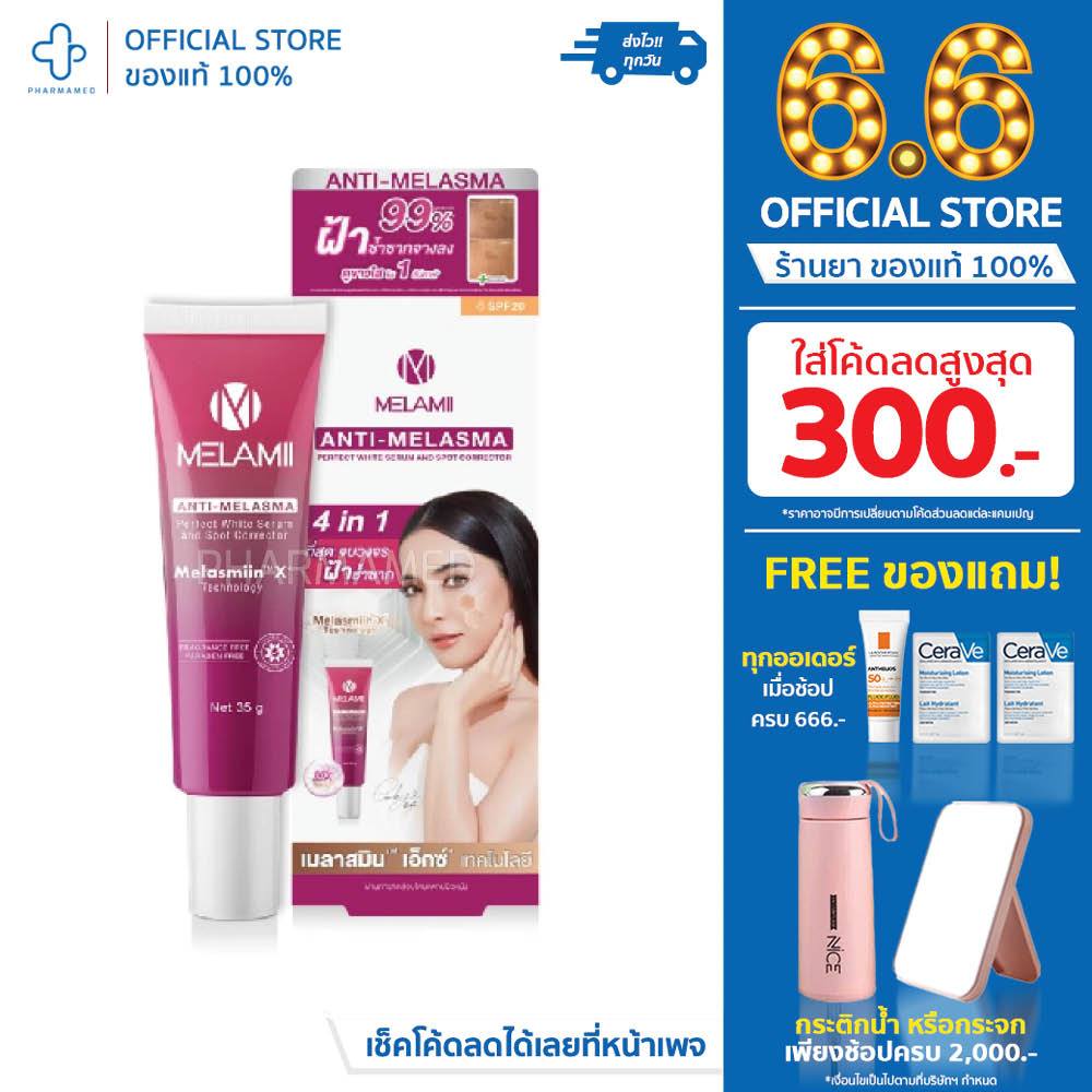 MELAMI ANTI MELASMA 4 IN 1 35G ครีมรักษาฝ้า ลดฝ้า ฝ้ากระ ครีมทาฝ้า ลดริ้วรอย ครีม ลดฝ้า