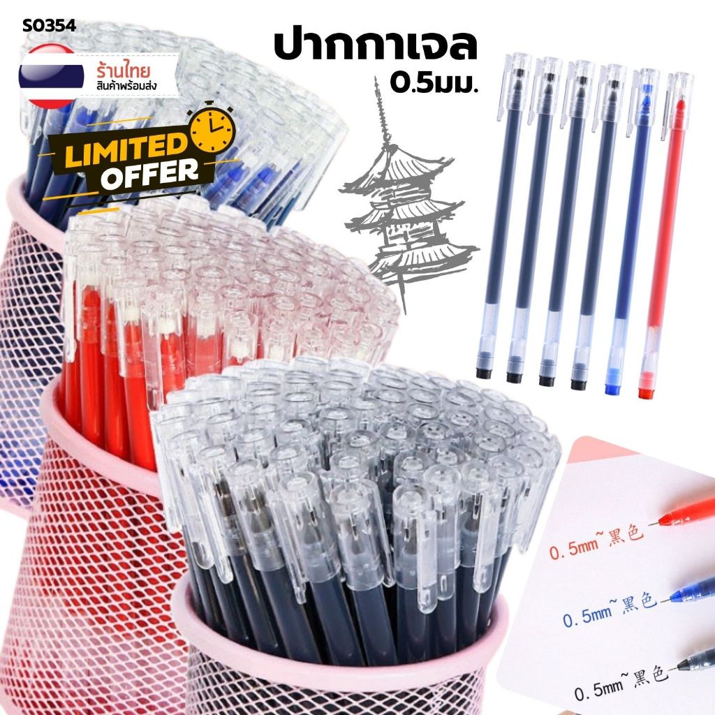 ปากกาเจล แบบเรียบ แท่งใส S0354 ญี่ปุ่น แบบปลอก ขนาด 0.5 mm มี3สีให้เลือก ปากกา