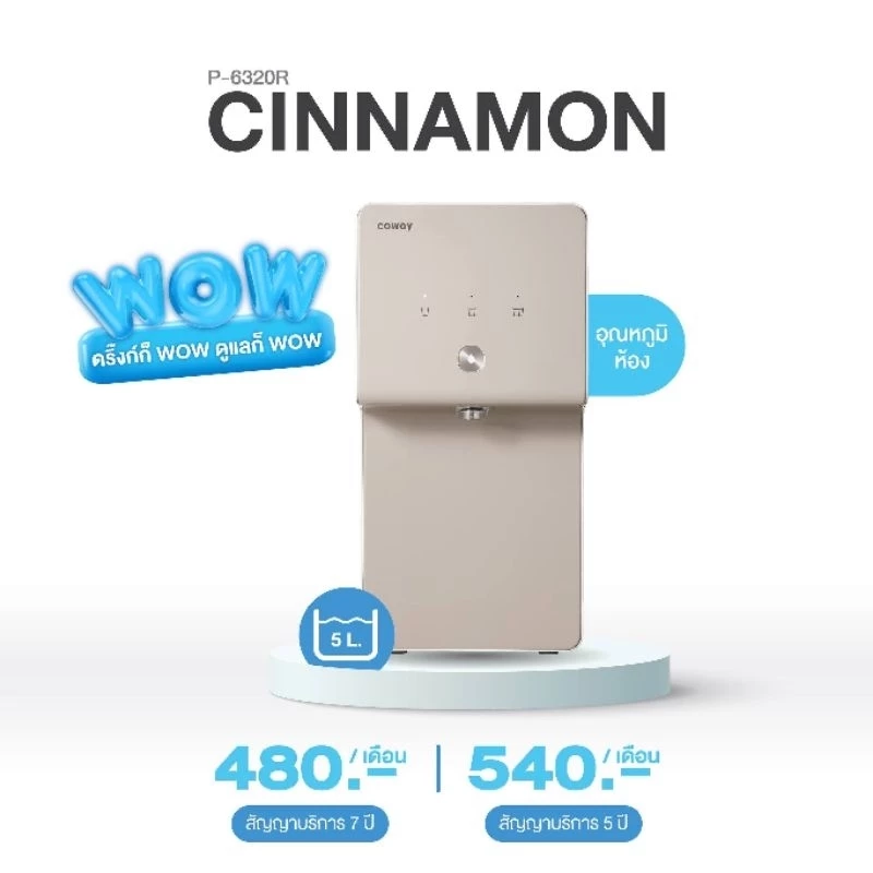 เครื่องกรองน้ำ Coway รุ่น Cinnamon thumbnail 3