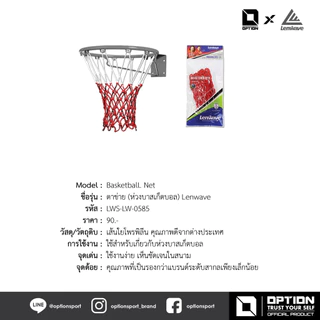 BasketbalL Net ตาข่ายบาสเก็ตบอล Lenwave LWS-LW0585