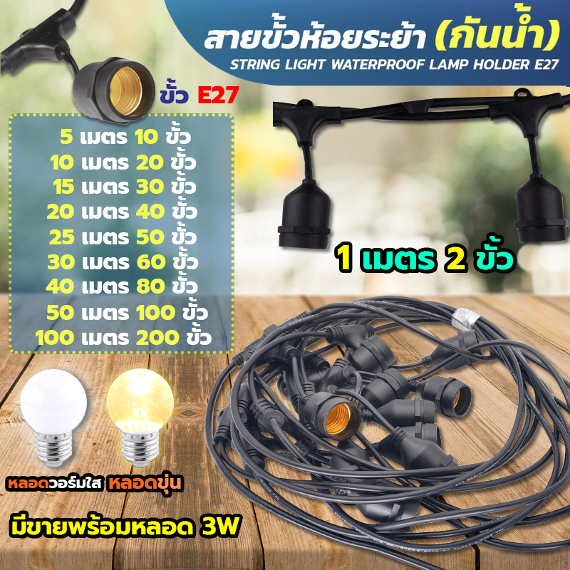 ไฟห้อยระย้า 1เมตร มี 2 ขั้ว ความยาว 100เมตร LED ขั้วE27 กันน้ำ สามารถใช้กลางแจ้งได้