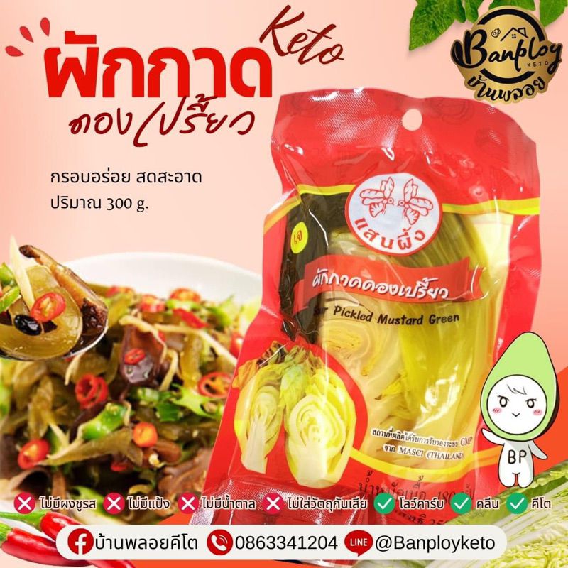 KETO ผักกาดดองคีโตเปรี้ยว 250 กรัม ไม่เติมน้ำตาล เปรี้ยวอร่อย ตราแสนผึ้ง
