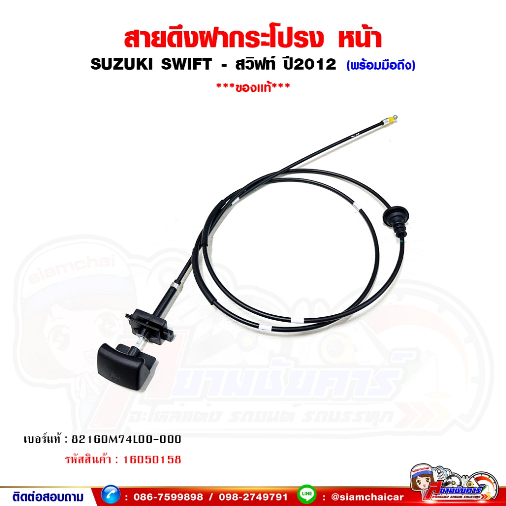 สายดึงฝากระโปรงหน้า Suzuki SWIFT - สวิฟท์ ปี2012 พร้อมมือดึง ของแท้เบิกศูนย์