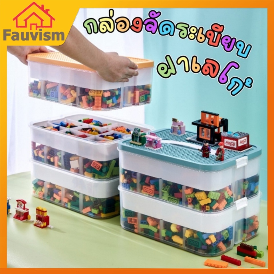 กล่อง เก็บของ เลโก้ กล่องฝาเลโก้เซ็ต 3 ชั้น ด้านบน เล่นเลโก้ได้ด้วย ความจุขนาดใหญ่แข็งแรงและกันฝุ่น