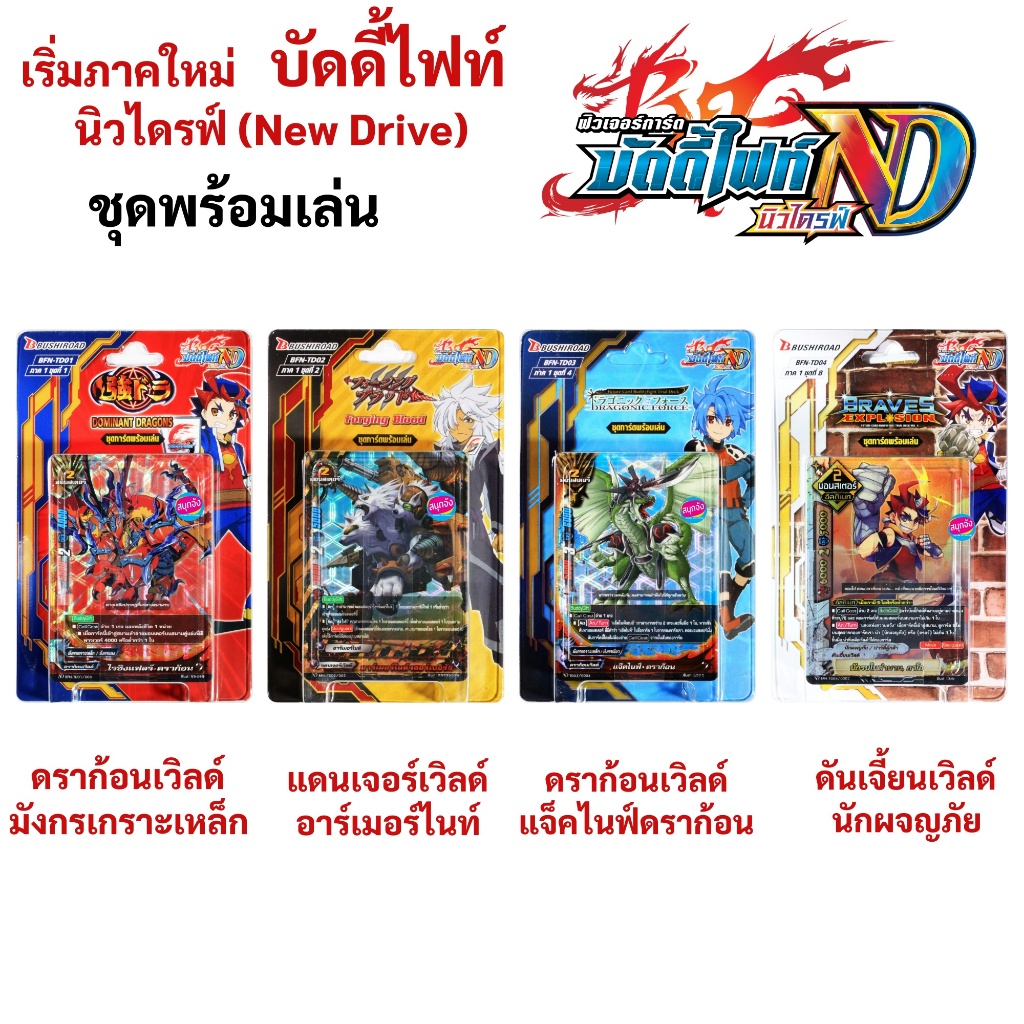 ชุดพร้อมเล่น บัดดี้ไฟท์ ภาคใหม่ นิวไดร์ฟ (New Drive) N-TD01 N-TD02 N-TD03 N-TD04