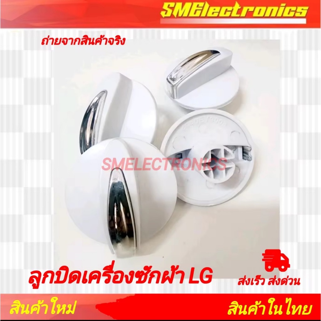 ลูกบิด LG เครื่องซักผ้า แอลจี แบบ 2 ถัง อะไหล่เครื่องซัก 1 ชิ้นต่อแพ็ค