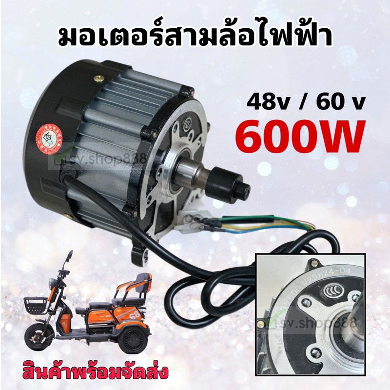 มอเตอร์สามล้อไฟฟ้าคุณภาพสูง 48v/60v-600w และ 500w เฟือง 16 ฟัน/สินค้าคุณภาพดีมาก/มีพร้อมจัดส่งจากโรงงานไม่ต้องรอนาน