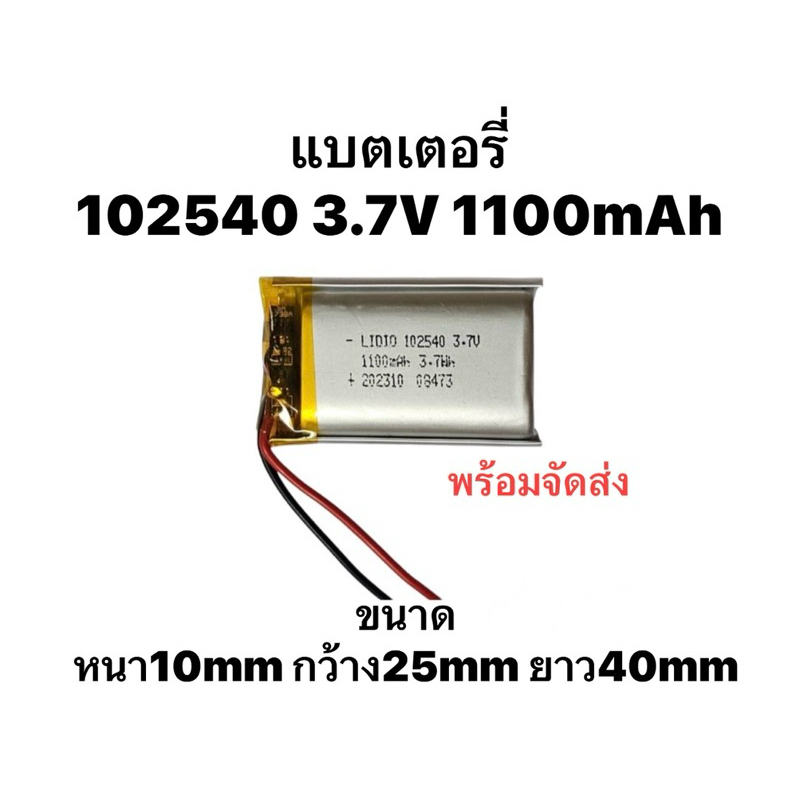 102540 1100mAh 1200mAh 3.7v แบตเตอรี่ Battery Lithium Ion Polymer/Li-Ion MP3 MP4 MP5 แบตกล้อง แบตลำโพง Diy