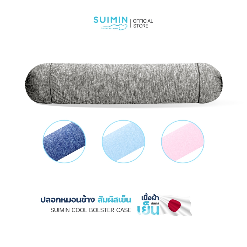 Suimin Cool Bolster Case ปลอกหมอนข้าง สัมผัสเย็น รหัส S3