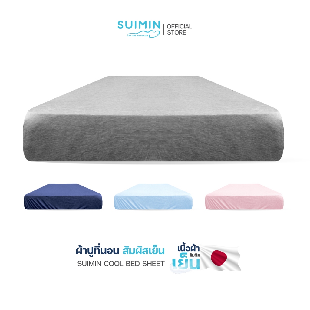 Suimin Cool Bed Sheet 3.5, 5, 6ft. ผ้าปูที่นอน สัมผัสเย็น รหัส S1
