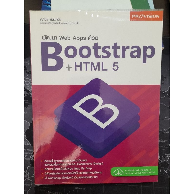 หนังสือพัฒนา Web Apps ด้วย Bootsrap + HTML5