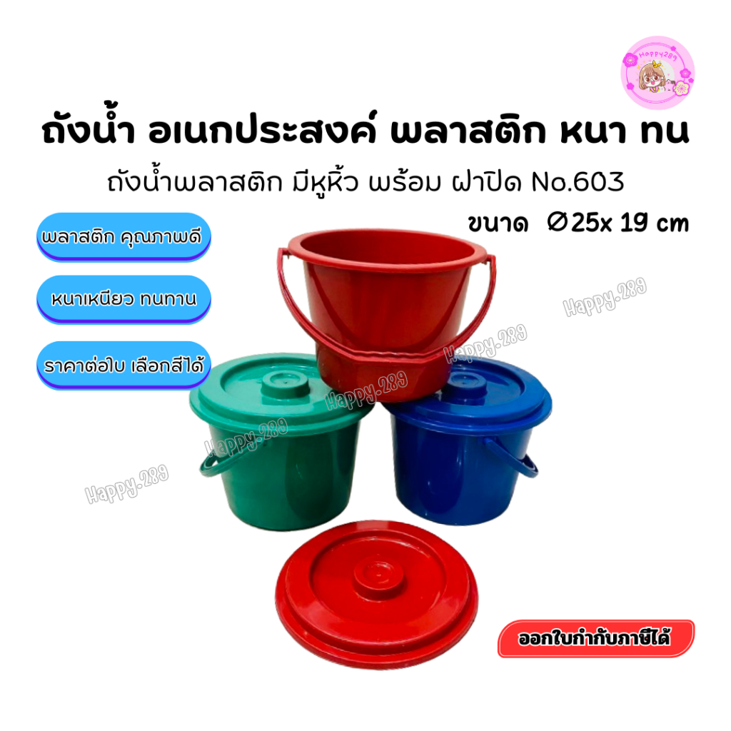 [พร้อมส่ง]ถังน้ำพลาสติก 5 ลิตรNo.603 พร้อมฝาปิดมีหูหิ้ว หนา ทน ถังอเนกประสงค์ ใส่น้ำหรือใส่เงินก็ได้