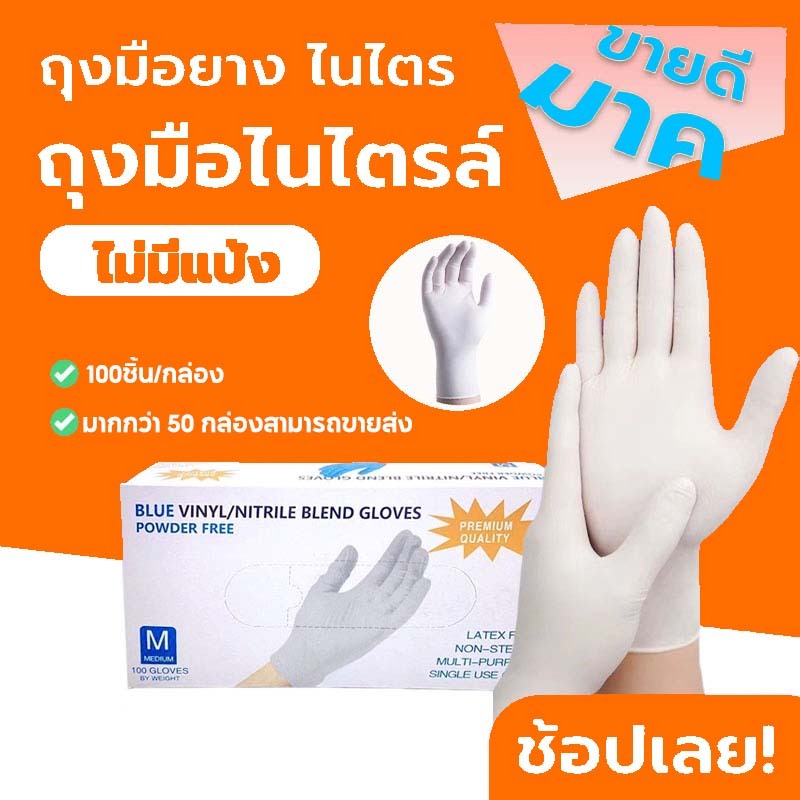 ถุงมือไนไตร สีขาว ไม่ผสมไวนิล ไม่มีแป้ง ถุงมือยาง (Food Safe) 100 ชิ้น/50 คู่