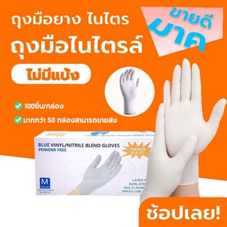 ถุงมือไนไตร สีขาว ไม่ผสมไวนิล ไม่มีแป้ง ถุงมือยาง (Food Safe…