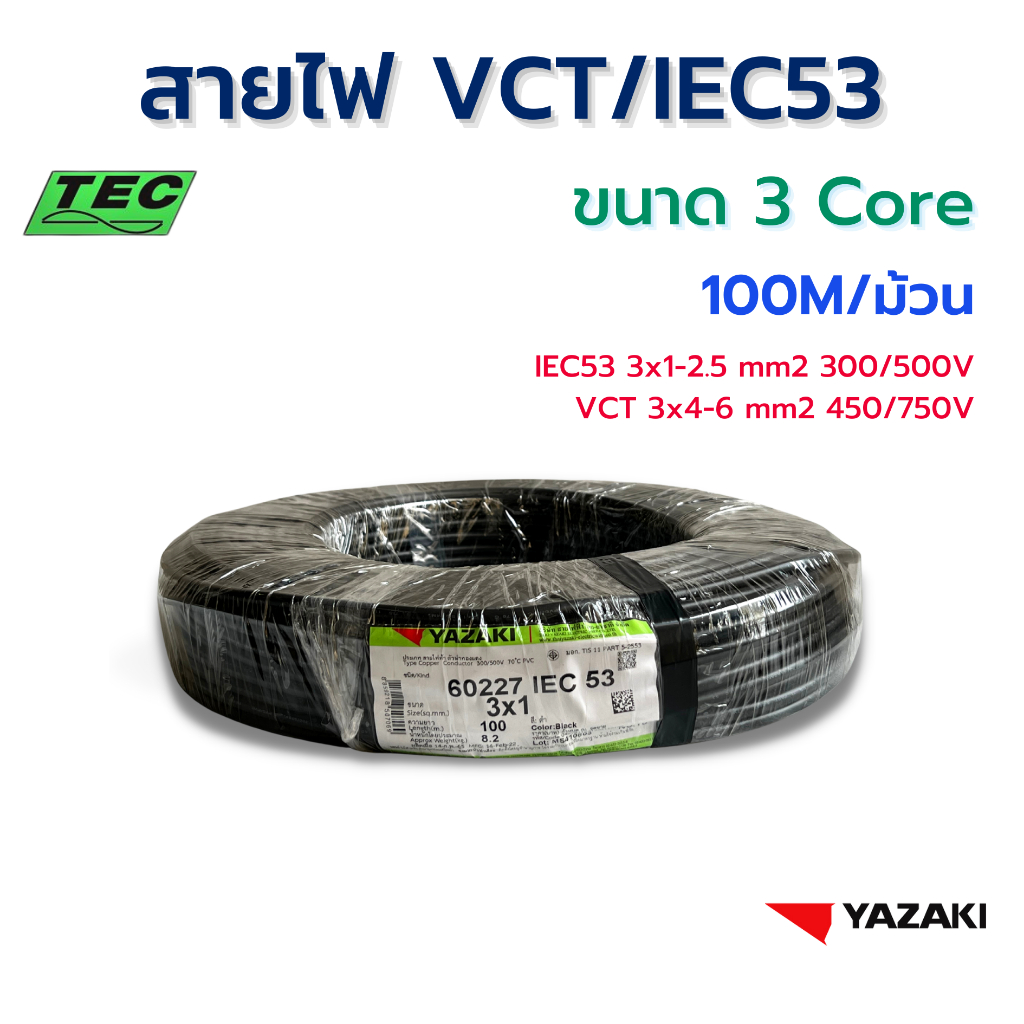 YAZAKI สายไฟ IEC53/VCT ขนาด 3 CORE (100M/ม้วน)  70°C