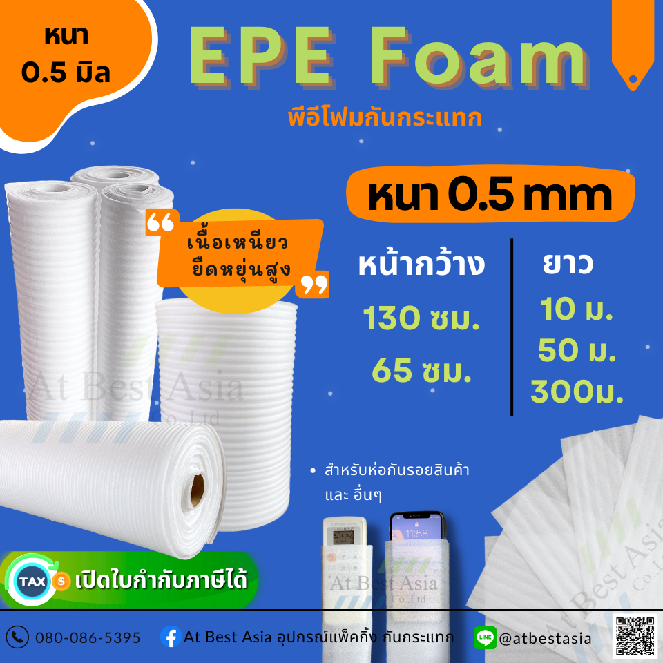 [At Best] โฟมกันกระแทก EPE FOAM หนา 0.5 มิล โฟมรองพื้น อีพีอีโฟม โฟมบุผนัง โฟมห่อสินค้า ราคาโรงงาน