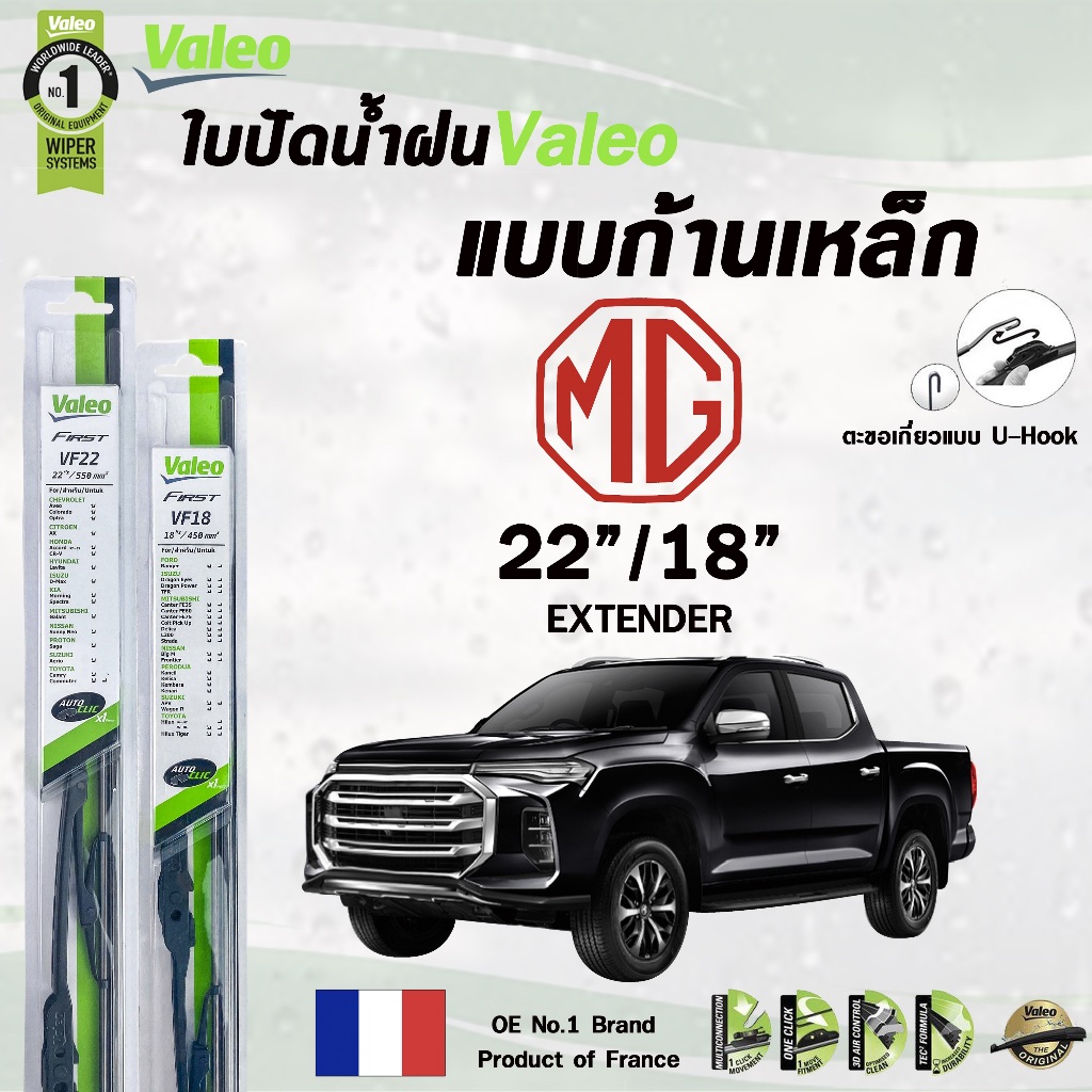 VALEO ใบปัดน้ำฝนก้านเหล็ก แบบคู่ ขนาด 22/18 MG EXTERDER  เอ็มจี เอ็กซ์เทนเดอร์ วาลีโอ้ (ราคาขายต่อ 2 ชิ้น)