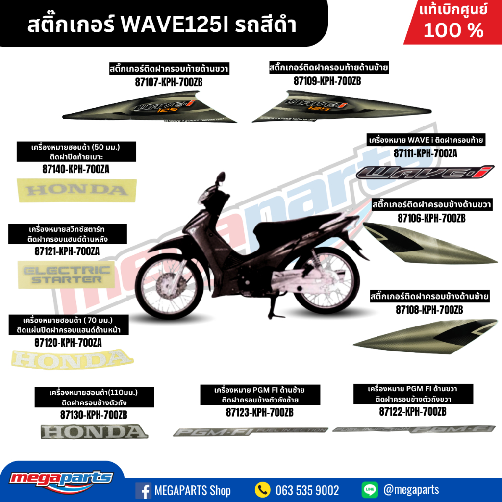 สติ๊กเกอร์ WAVE125I รถสีดำ แท้เบิกศูนย์ฮอนด้า (Megaparts Store)