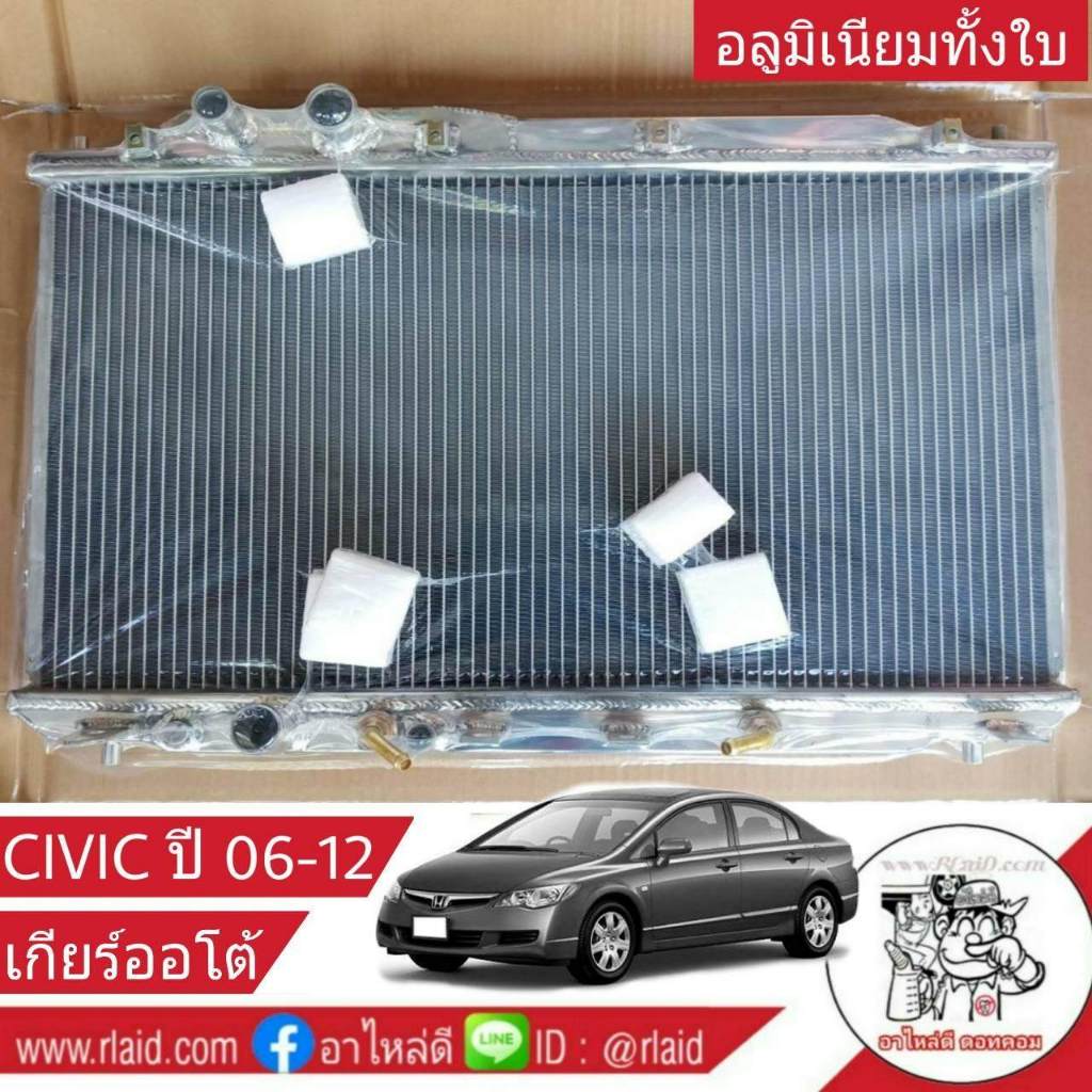 หม้อน้ำ HONDA CIVIC FD 1.8 2.0 ปี 06-11 เกียร์ออโต้ หนา 26มิล อลูมิเนียมทั้งใบ
