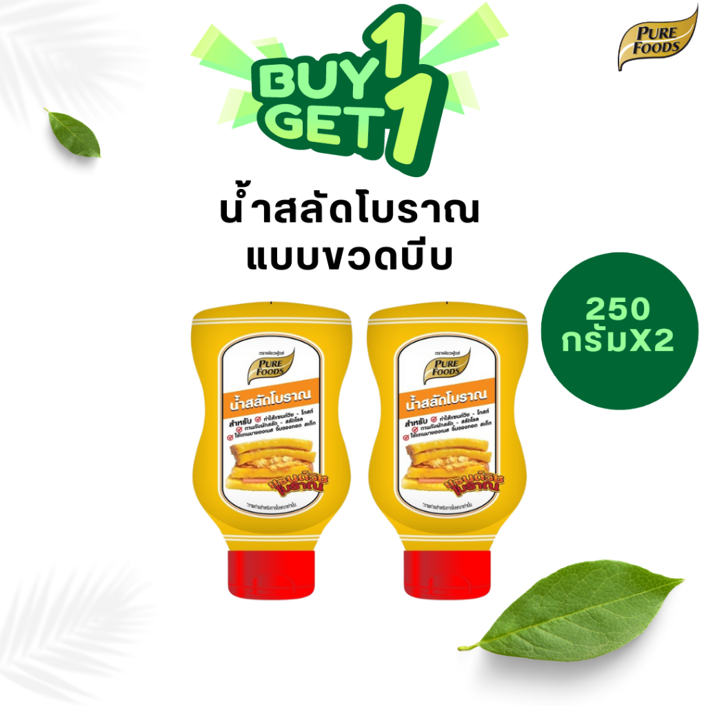 [1 แถม 1] น้ำสลัดโบราณ ทำแซนวิช (แบบขวด) 250 กรัม เพียวฟู้ดส์
