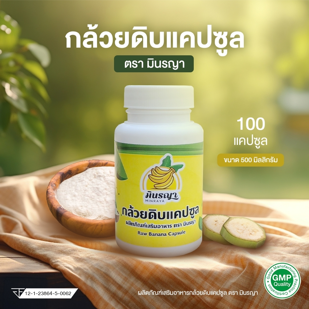 ผงกล้วยดิบแคปซูล ผงกล้วยแคปซูล ผงกล้วยน้ำว้าดิบแคปซูล บรรจุ 100 แคปซูล มี อย ตรามินรญา