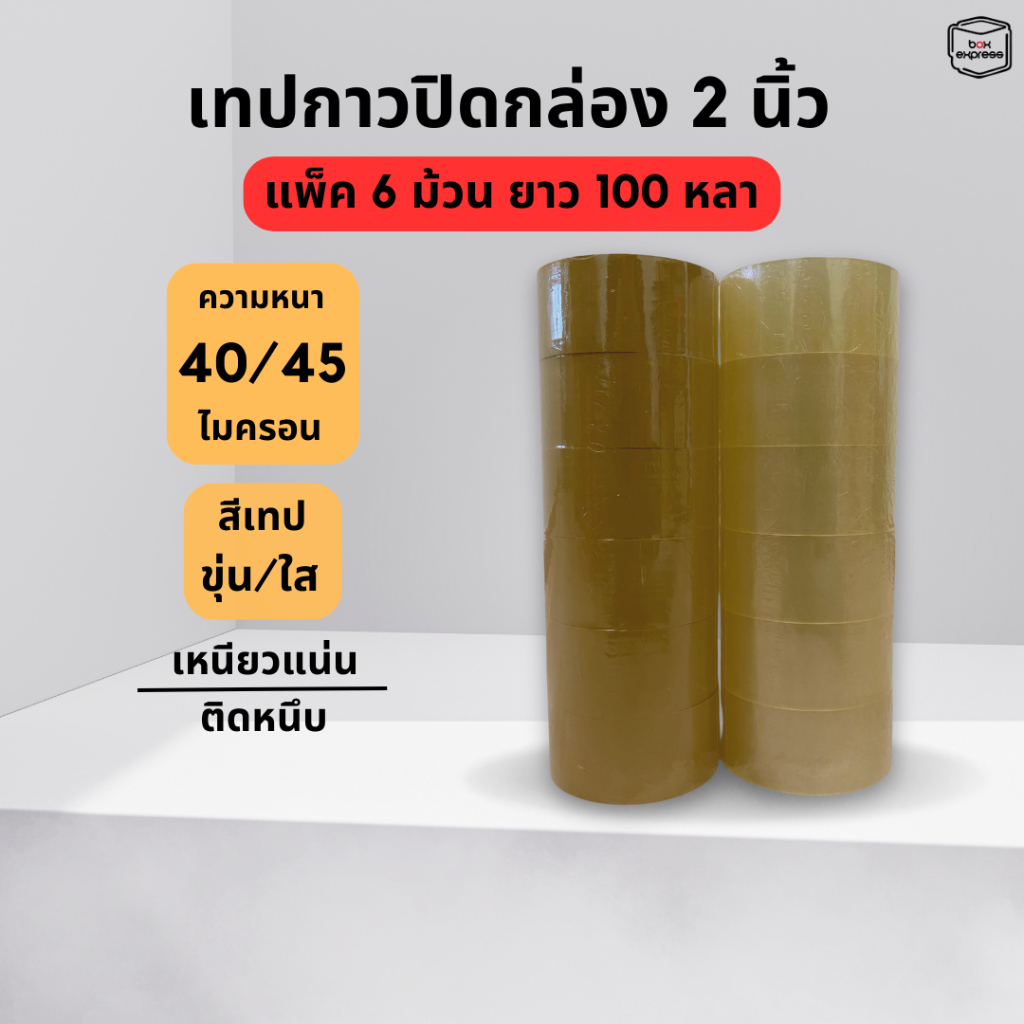 เทปกาวปิดกล่อง แพ็ค 6 ม้วน ยาว 100 หลา หนา 40/45 ไมครอน เหนียวแน่น ติดหนึบ ราคาพิเศษ