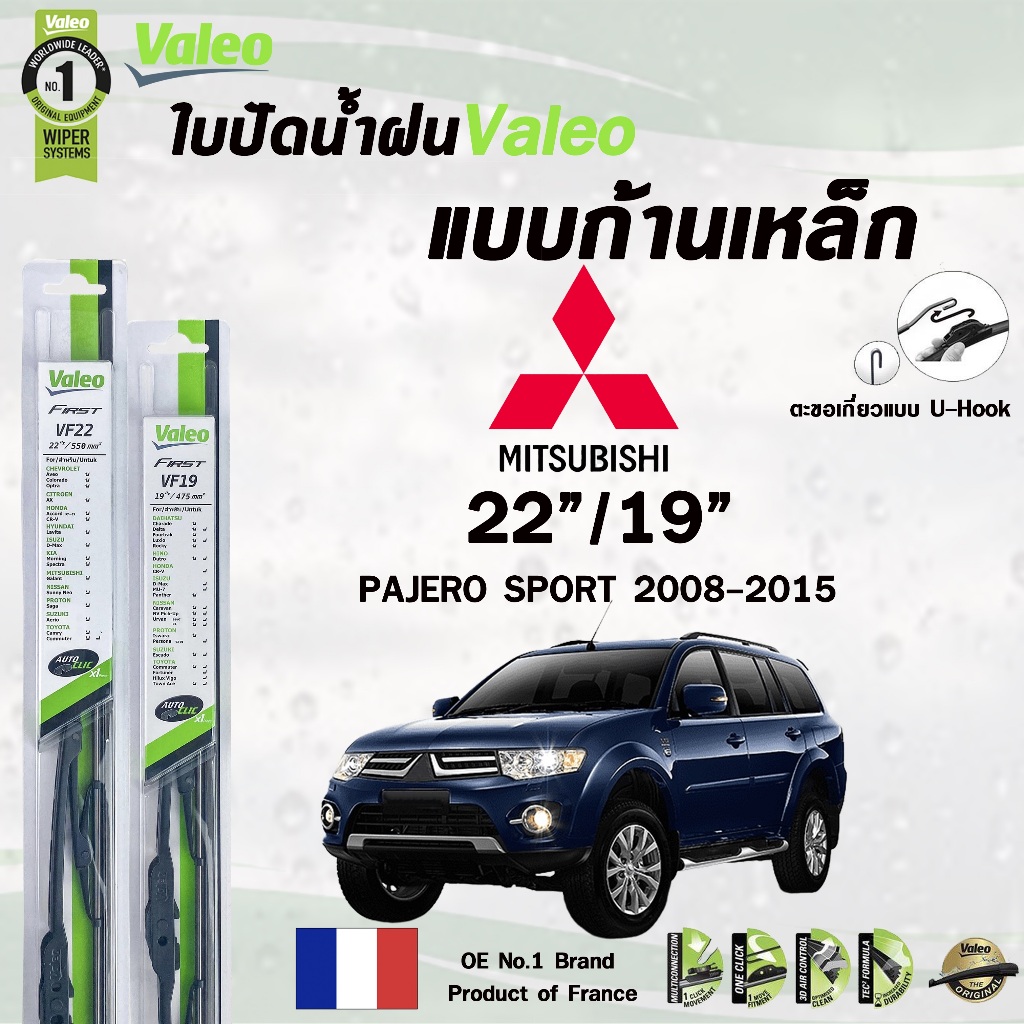 Valeo ใบปัดน้ำฝน แบบก้านเหล็ก แบบคู่ ขนาด 22/19 MITSUBISHI PAJERO SPORT  (ราคาต่อ 2 ชิ้น)