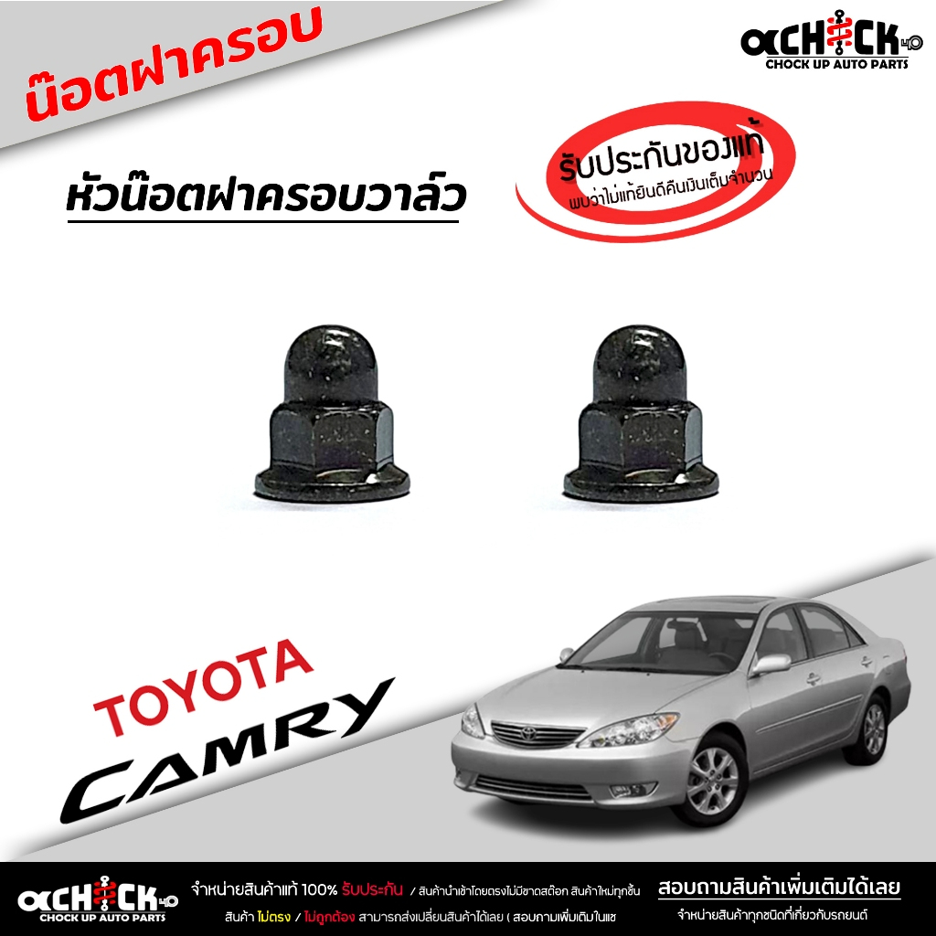 หัวน๊อตฝาครอบวาล์ว ACV30 รหัส 90176-06045 วีออส น๊อต น็อตยึดฝาครอบวาล์ว ( ของแท้ ) ตัวเลือก 2 ตัว / 1 ตัว