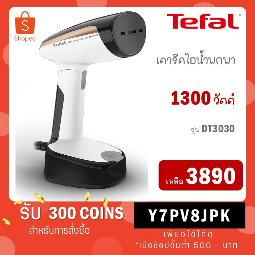 TEFAL เตารีดไอน้ำพกพา DT3030 ประกันศูนย์ 2 ปี 1300W