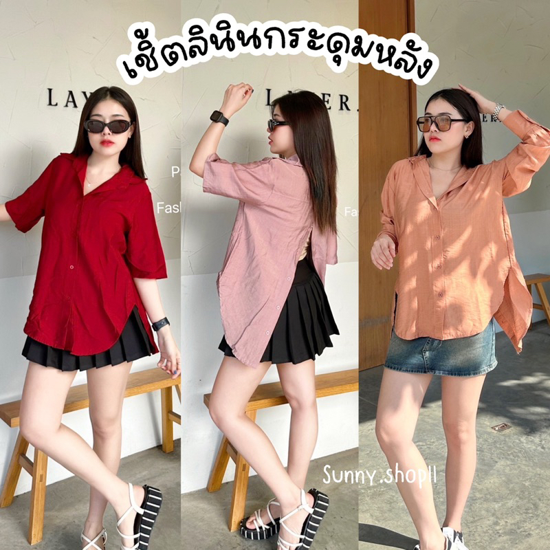 Sunny เสื้อเชิ้ตผ้าฝ้ายกระดุมหลัง มีทั้งแขนสั้น แขนยาว 20 สี