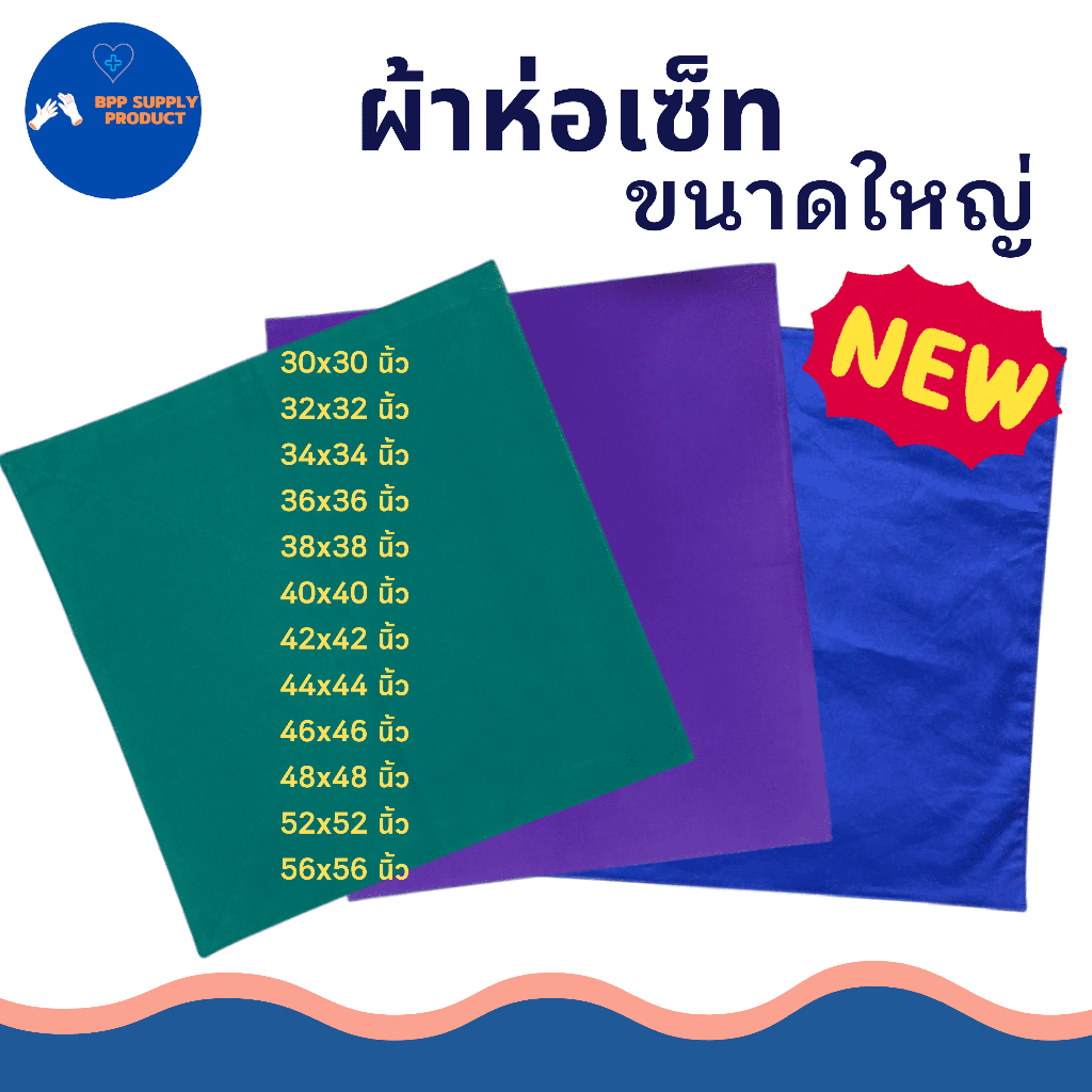 <สินค้าพร้อมส่ง>ผ้าห่อเครื่องมือแพทย์ขนาดใหญ่/ผ้าเขียวห้องผ่าตัด/ผ้าห่อเซ็ท/คลินิก โรงพยาบาล