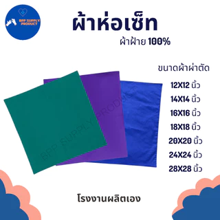 <สินค้าพร้อมส่ง>ผ้าห่อเครื่องมือแพทย์ ผ้าห่อเซ็ต สำหรับห้องผ่าตัด ทันตกรรม ผลิตจากผ้าฝ้าย100% คลินิก