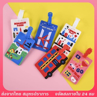 ป้ายห้อยกระเป๋า  ติดกระเป๋าสำหรับห้อยกระเป๋าเดินทาง  แท็กติด…