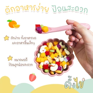 [ตั้งไข่] ช้อนซิลิโคน สำหรับเด็ก ช้อนเด็กเล็ก ช้อนหัดตัก LOGO ตั้งไข่ สีน่ารัก