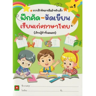 Aksara for kids หนังสือเด็ก แบบฝึกหัด ฝึกคัด หัดเขียน เรียนเก่ง ภาษาไทย เล่ม 1