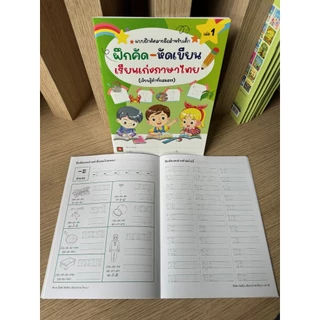 Aksara for kids หนังสือเด็ก แบบฝึกหัด ฝึกคัด หัดเขียน เรียนเก่ง ภาษาไทย เล่ม 1